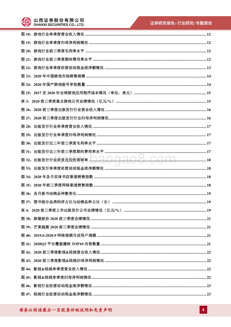 传媒行业2020年行业三季报总结.pdf_第4页