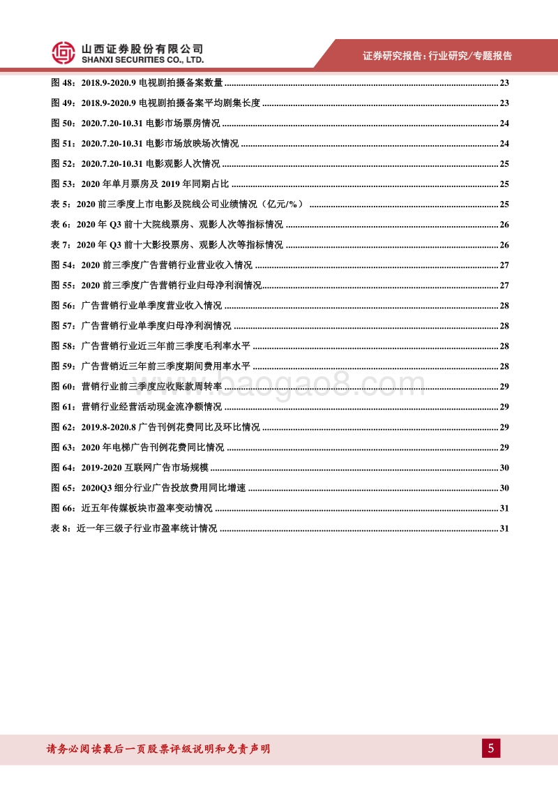 传媒行业2020年行业三季报总结.pdf_第5页