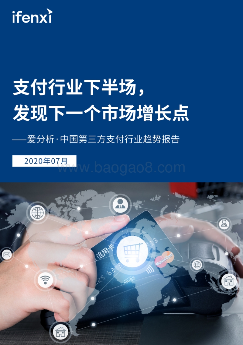 中国第三方支付行业趋势报告.pdf_第1页