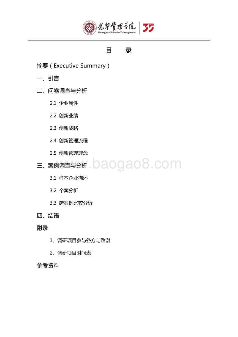中国创业型中小微企业创新行为调研报告.pdf_第2页