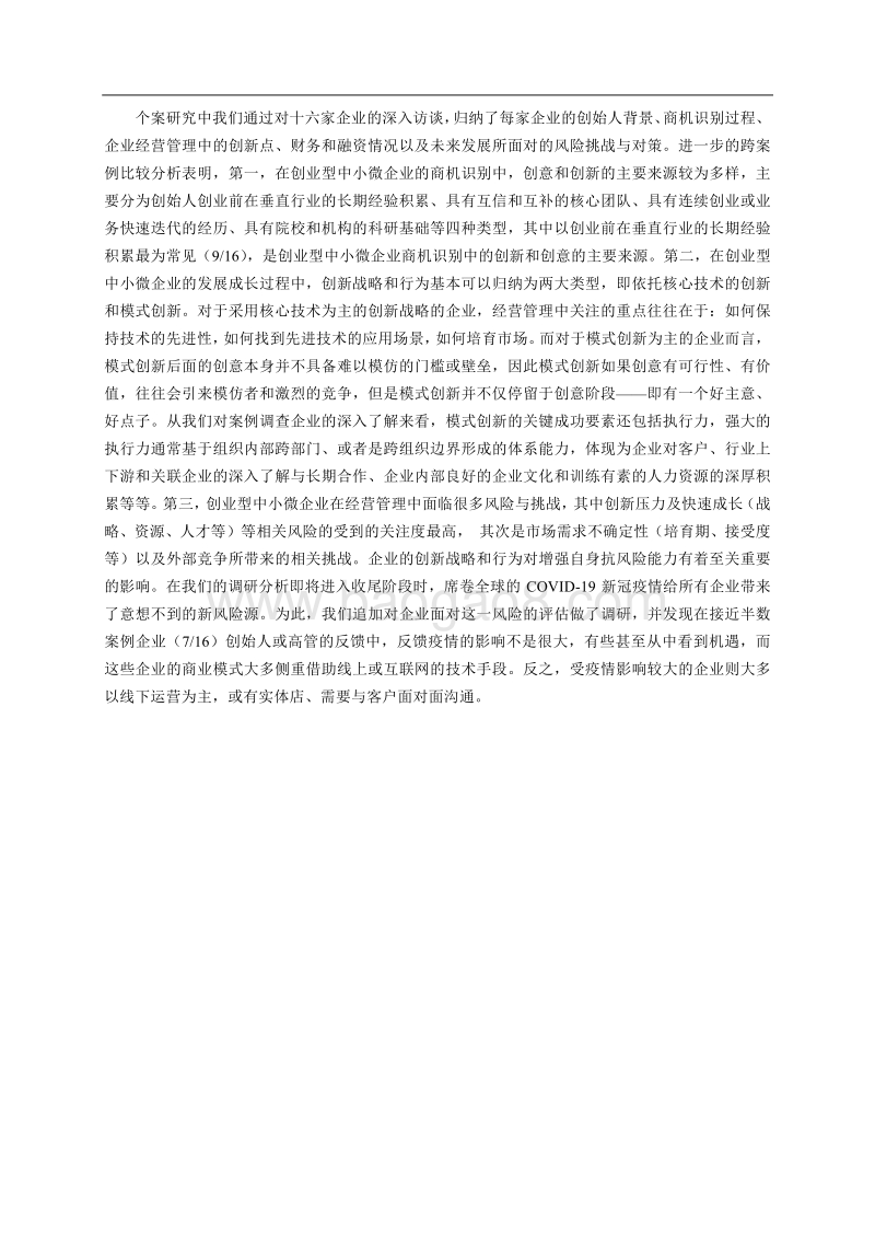 中国创业型中小微企业创新行为调研报告.pdf_第4页