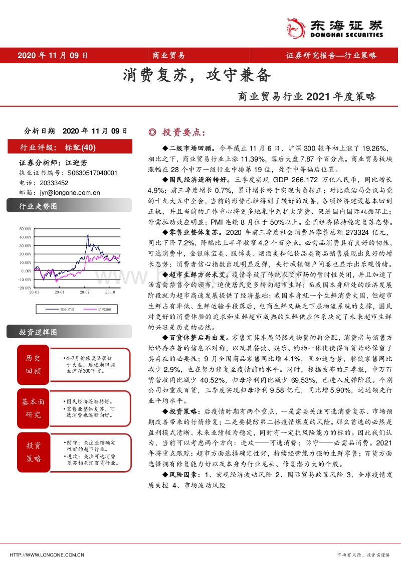 商业贸易行业2021年度策略：消费复苏，攻守兼备.pdf
