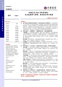机械行业2021年投资策略：拥抱基建景气周期，理性看多新兴装备.pdf