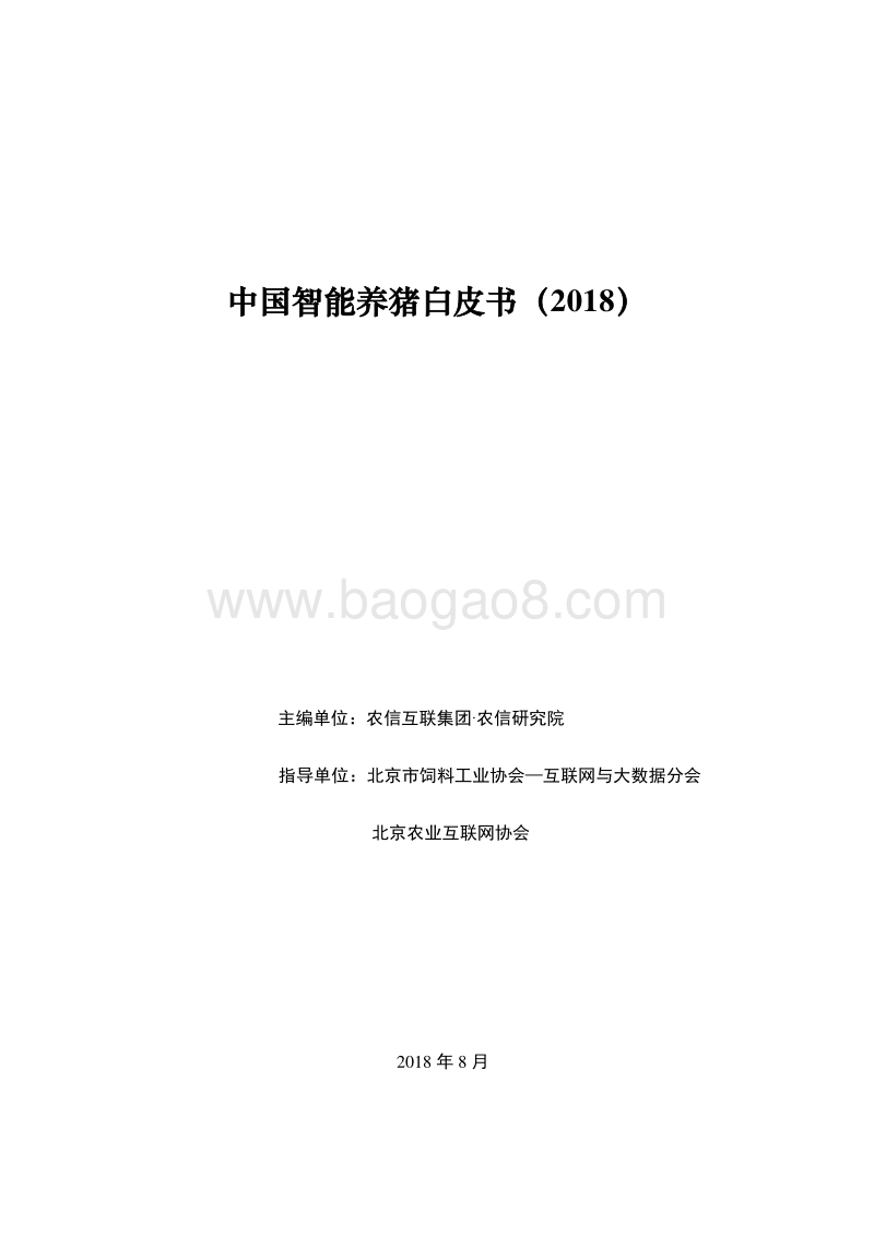 2018中国智能养猪白皮书.pdf_第1页