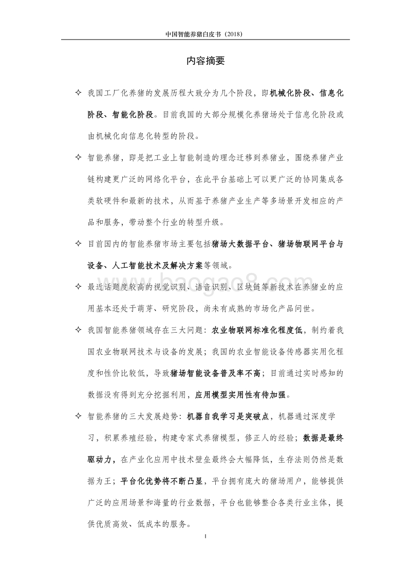 2018中国智能养猪白皮书.pdf_第2页