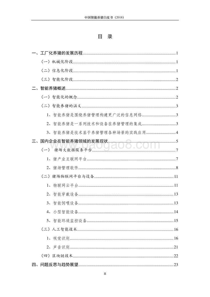 2018中国智能养猪白皮书.pdf_第3页