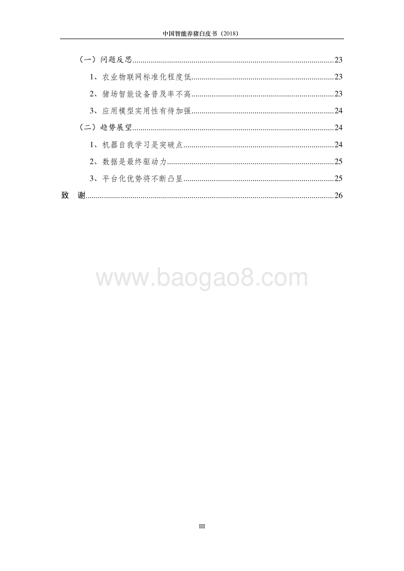 2018中国智能养猪白皮书.pdf_第4页