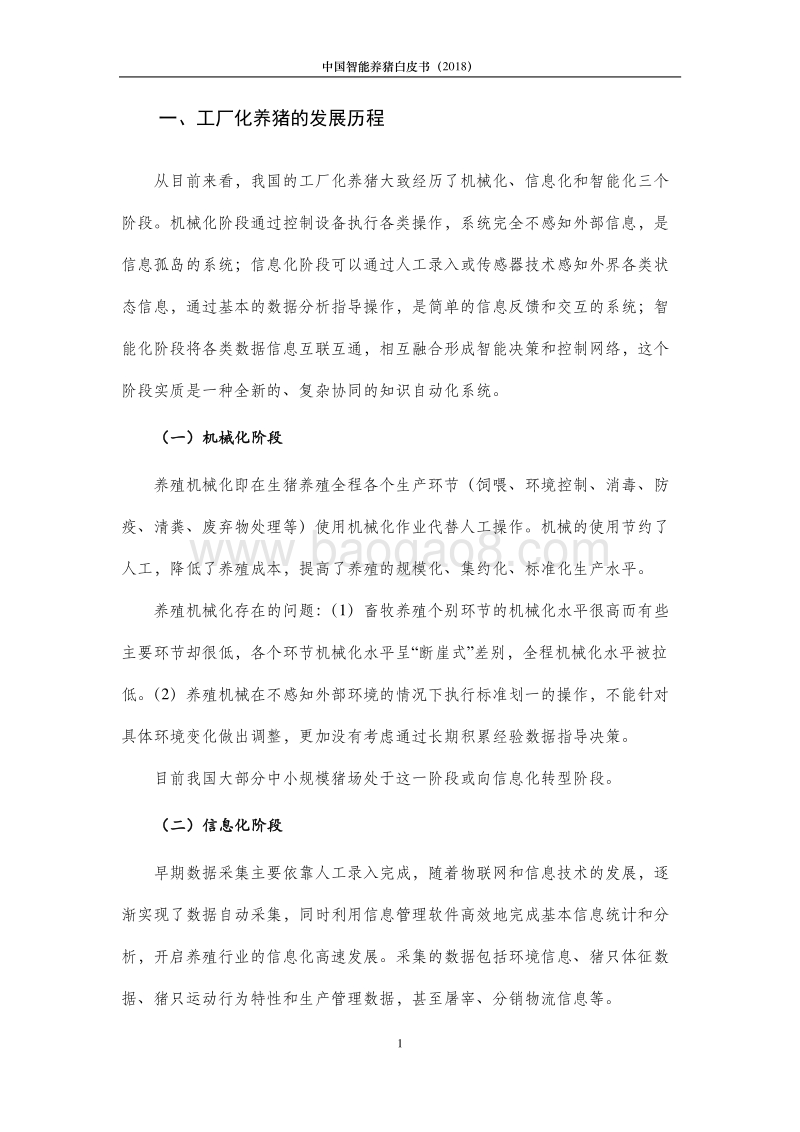 2018中国智能养猪白皮书.pdf_第5页