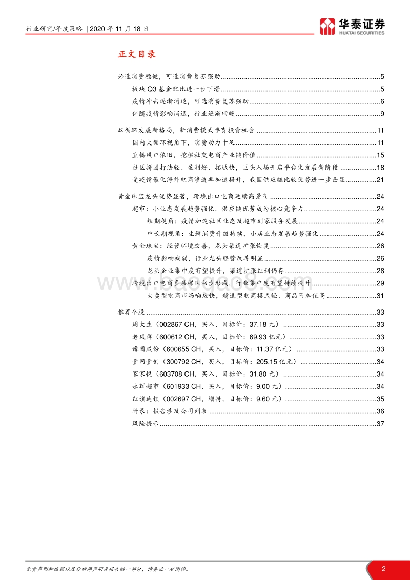 商贸零售行业2021年度策略：新消费，新格局.pdf_第2页