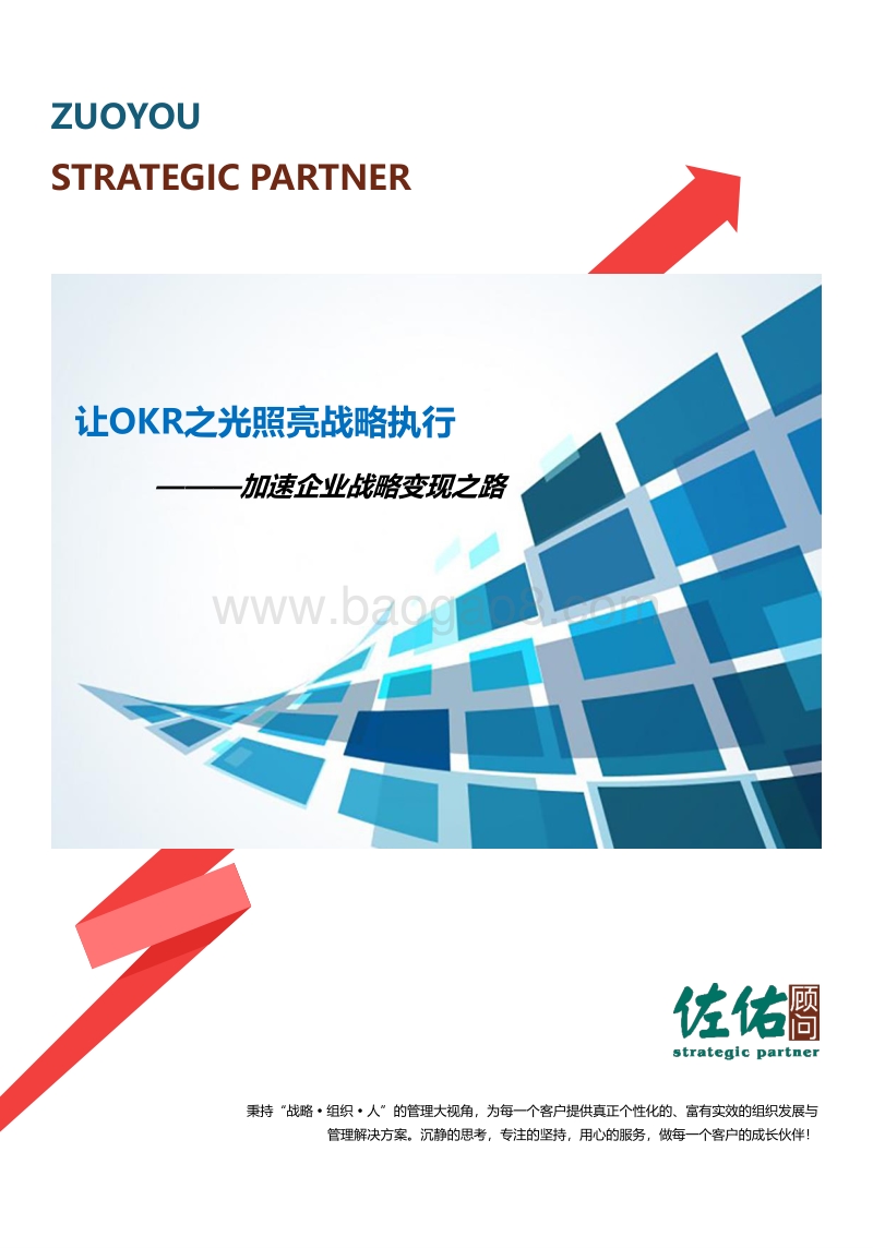 让OKR之光照亮战略执行，加速企业战略变现之路.pdf_第1页
