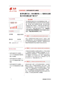 净水器研究：智能化发展助力净水器走进千家万户.pdf