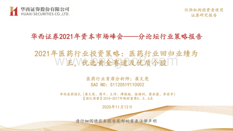 2021年医药行业投资策略：医药行业回归业绩为王，优选黄金赛道及优质个股.pdf_第1页