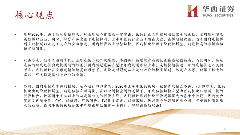 2021年医药行业投资策略：医药行业回归业绩为王，优选黄金赛道及优质个股.pdf_第2页