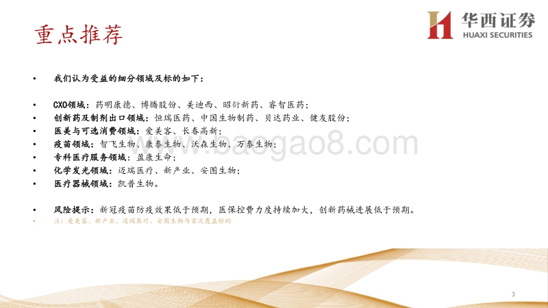 2021年医药行业投资策略：医药行业回归业绩为王，优选黄金赛道及优质个股.pdf_第3页