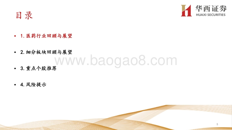 2021年医药行业投资策略：医药行业回归业绩为王，优选黄金赛道及优质个股.pdf_第5页