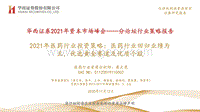 2021年医药行业投资策略：医药行业回归业绩为王，优选黄金赛道及优质个股.pdf