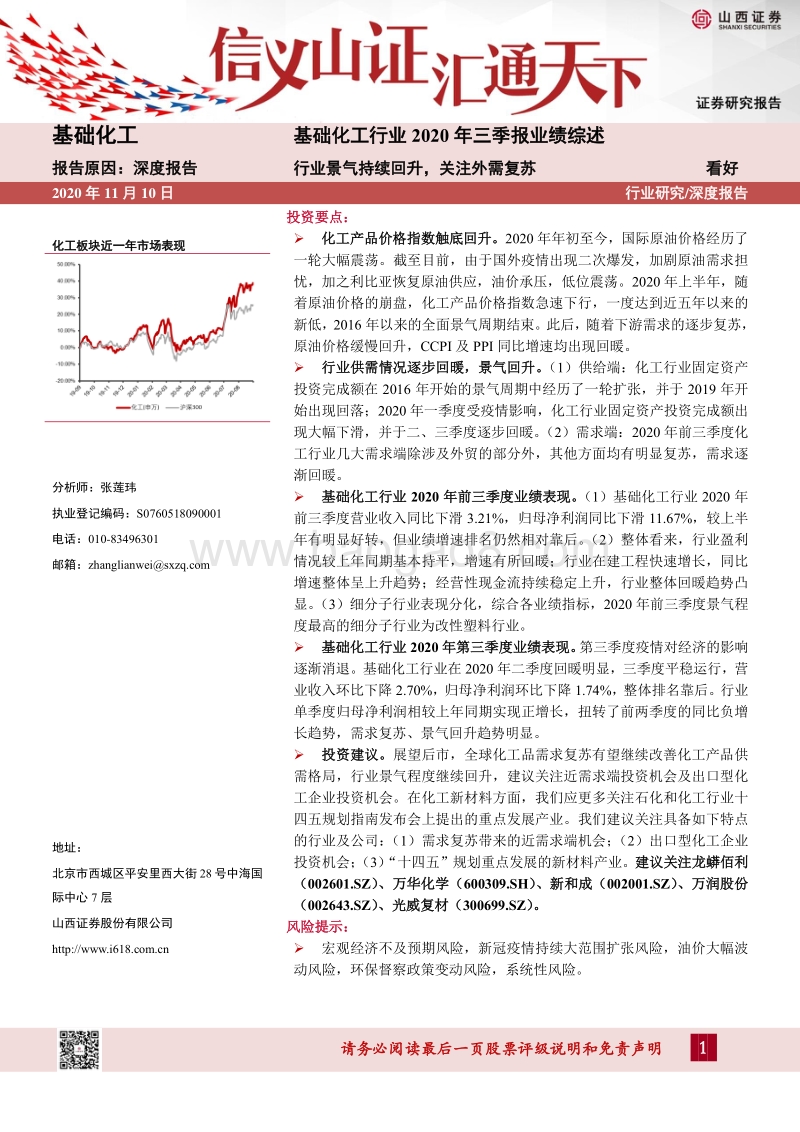 基础化工行业2020年三季报业绩综述.pdf_第1页