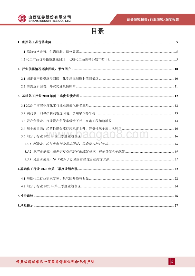 基础化工行业2020年三季报业绩综述.pdf_第2页