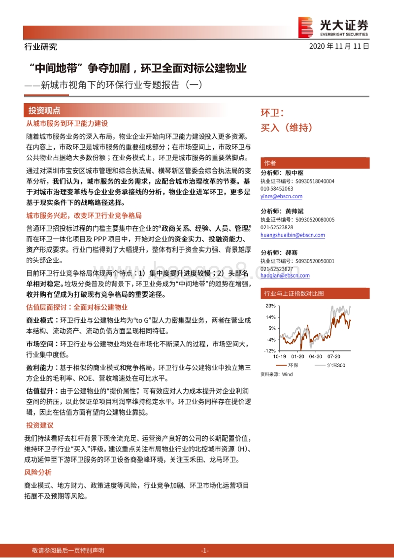 新城市视角下的环保行业专题报告（一）：“中间地带”争夺加剧，环卫全面对标公建物业.pdf_第1页