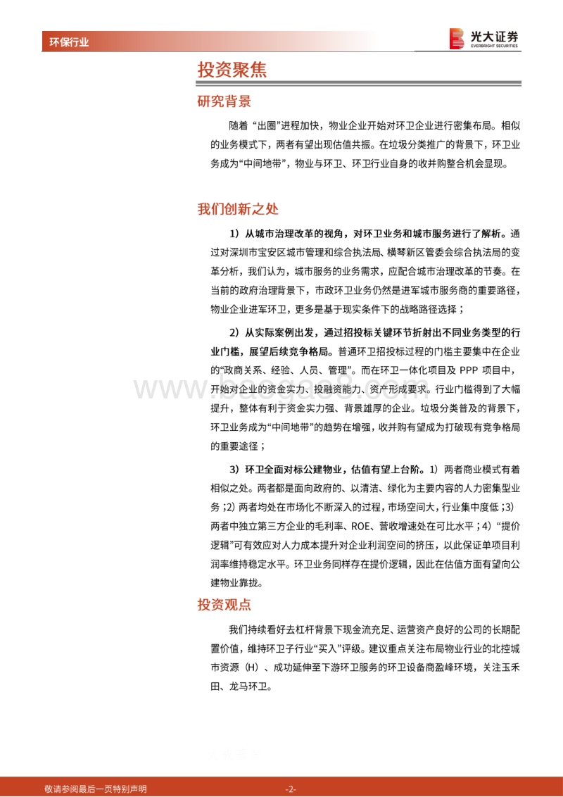 新城市视角下的环保行业专题报告（一）：“中间地带”争夺加剧，环卫全面对标公建物业.pdf_第2页