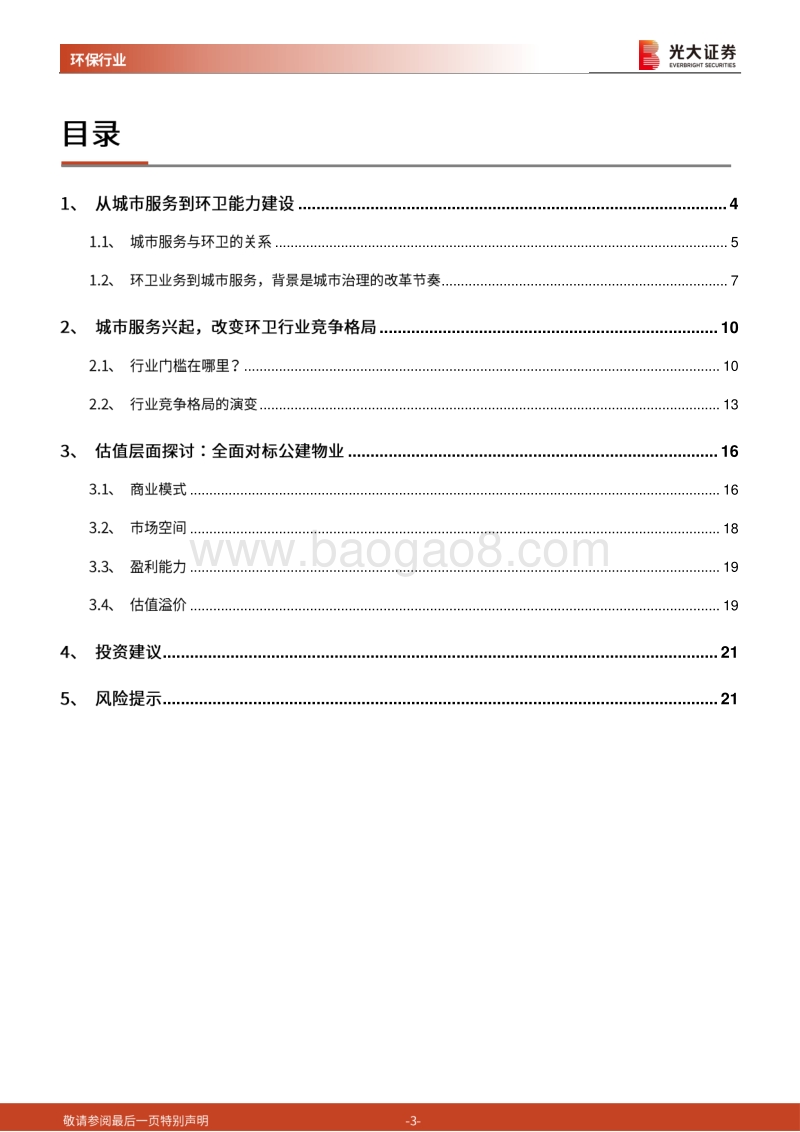 新城市视角下的环保行业专题报告（一）：“中间地带”争夺加剧，环卫全面对标公建物业.pdf_第3页