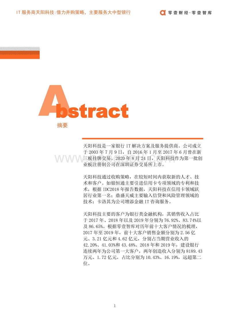 IT服务商天阳科技：借力并购策略，主要服务大中型银行.pdf_第3页