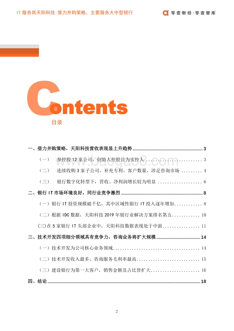 IT服务商天阳科技：借力并购策略，主要服务大中型银行.pdf_第4页