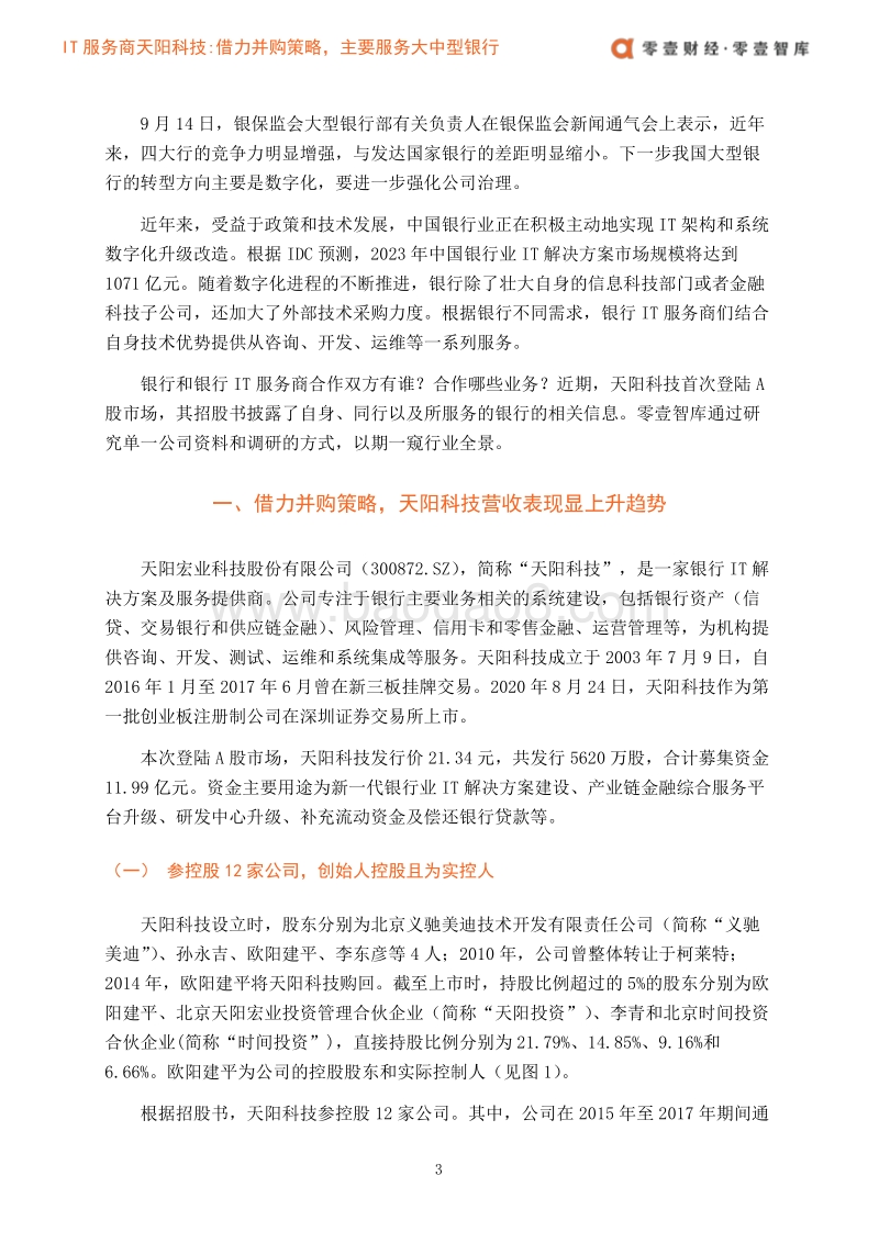IT服务商天阳科技：借力并购策略，主要服务大中型银行.pdf_第5页
