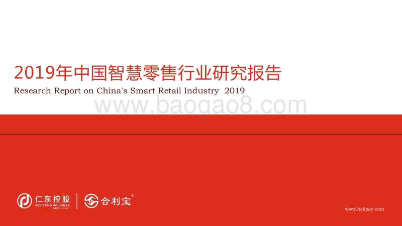 2019年中国智慧零售行业研究报告.pdf_第1页