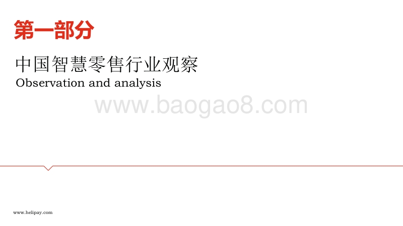 2019年中国智慧零售行业研究报告.pdf_第2页