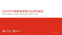 2019年中国智慧零售行业研究报告.pdf