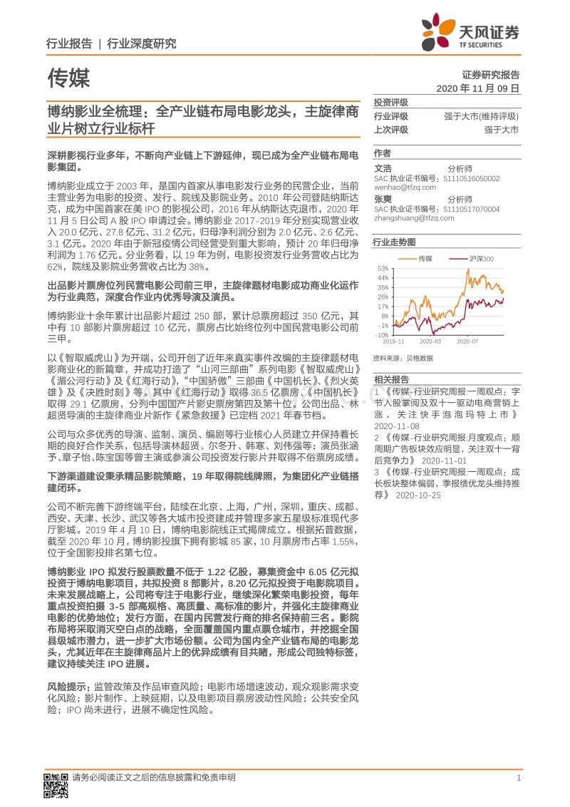 博纳影业全梳理：全产业链布局电影龙头，主旋律商业片树立行业标杆.pdf_第1页