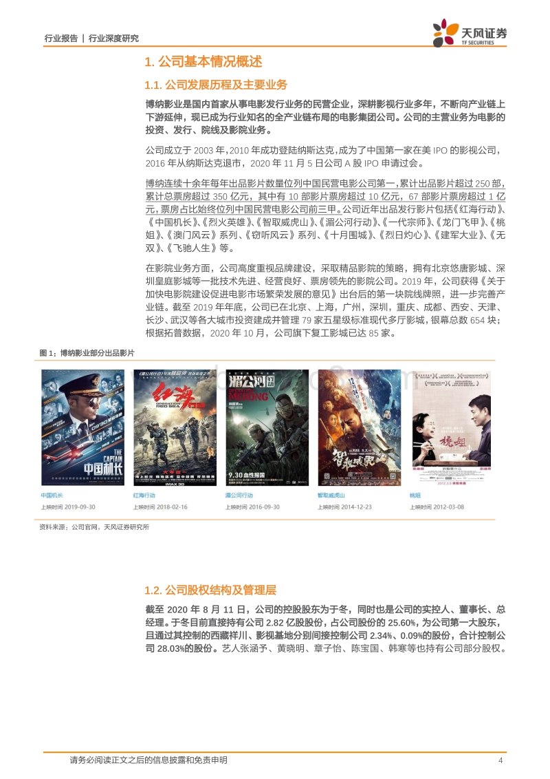 博纳影业全梳理：全产业链布局电影龙头，主旋律商业片树立行业标杆.pdf_第4页