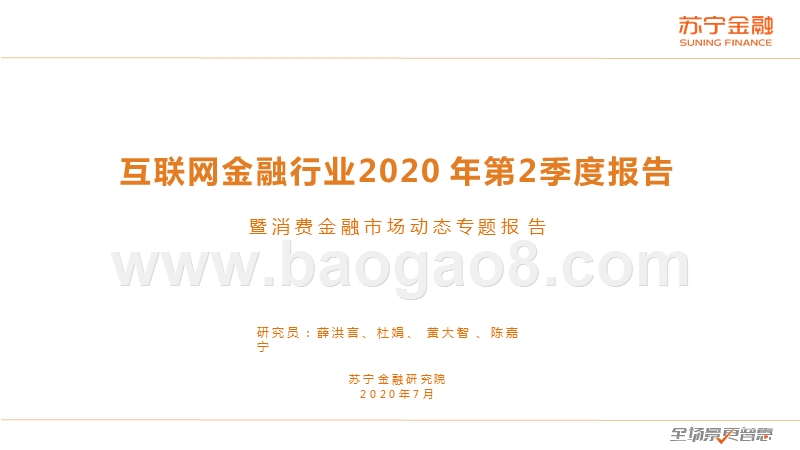 互联网金融行业2020年第2季度报告.pptx_第1页