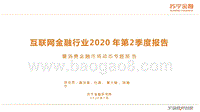 互联网金融行业2020年第2季度报告.pptx