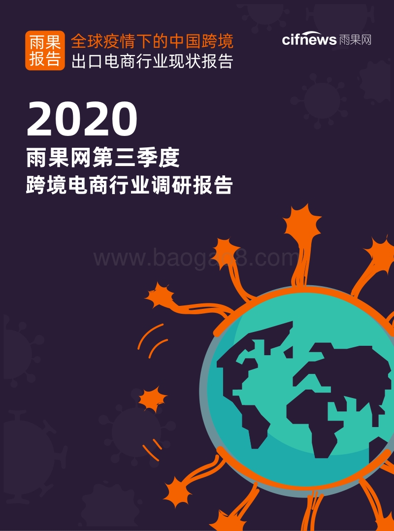 2020第三季度跨境电商行业调研报告.pdf_第1页