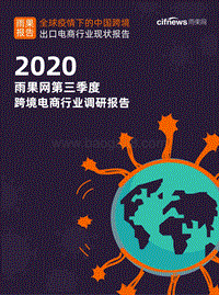 2020第三季度跨境电商行业调研报告.pdf