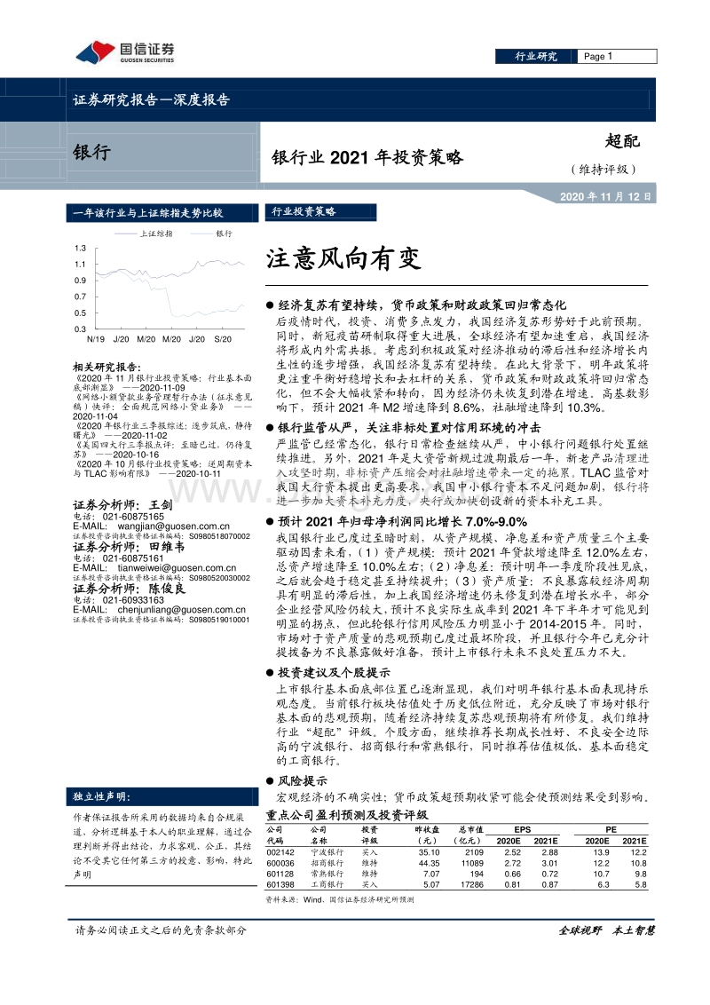 银行业2021年投资策略：注意风向有变.pdf_第1页