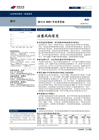 银行业2021年投资策略：注意风向有变.pdf