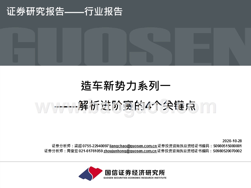 造车新势力系列一：解析进阶赛的4个关键点.pptx_第1页