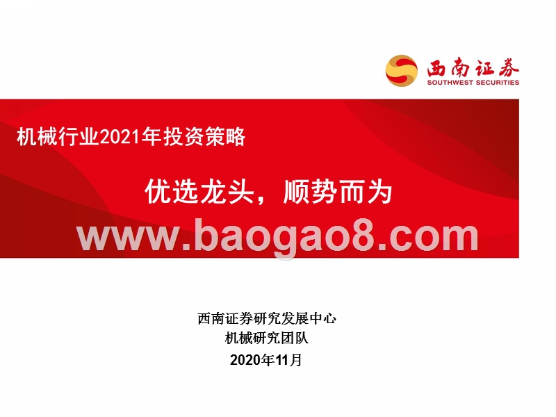机械行业2021年投资策略：优选龙头，顺势而为.pptx_第1页