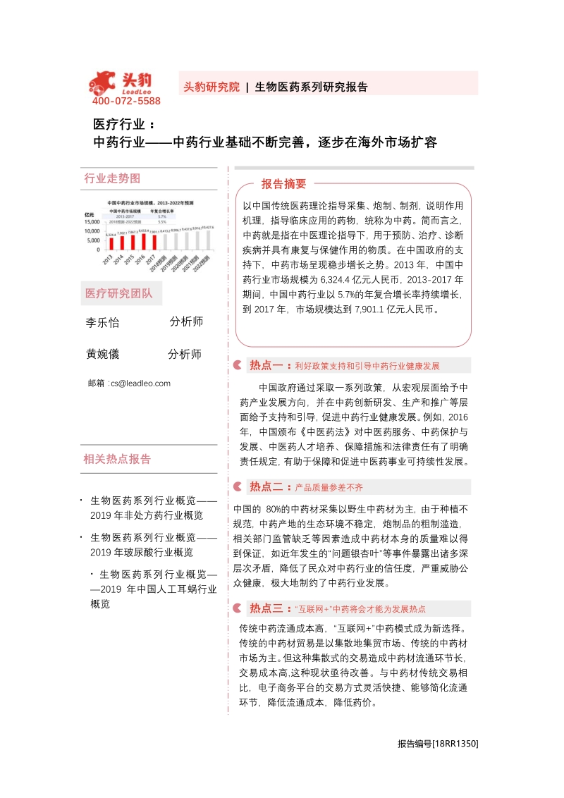 中药行业：中药行业基础不断完善，逐步在海外市场扩容.pdf_第1页