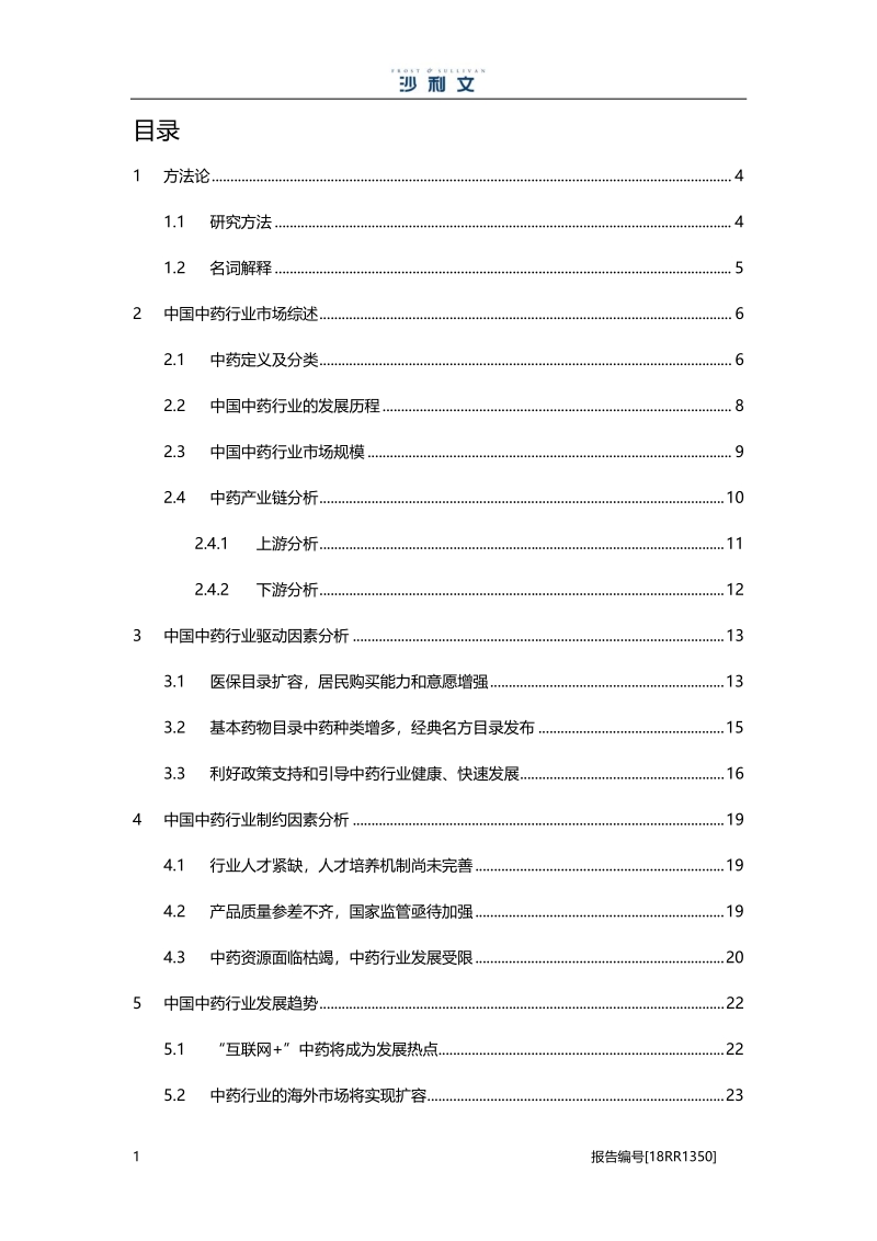 中药行业：中药行业基础不断完善，逐步在海外市场扩容.pdf_第2页