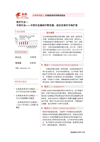 中药行业：中药行业基础不断完善，逐步在海外市场扩容.pdf