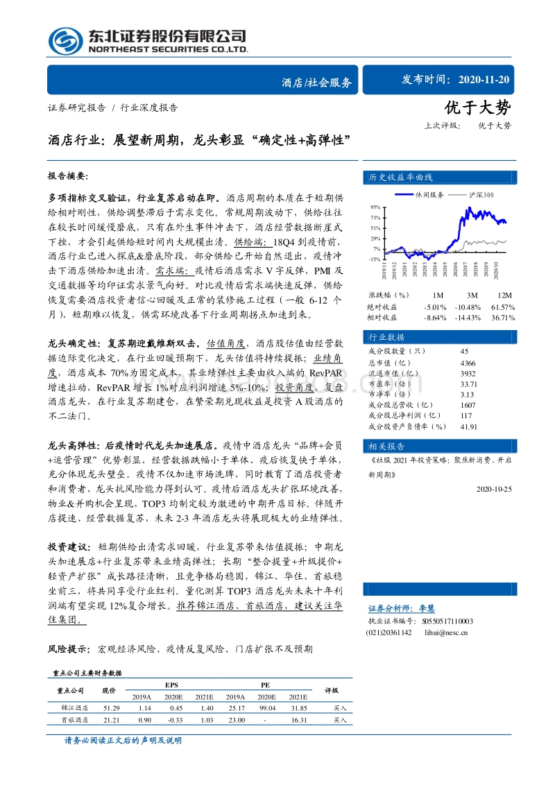 酒店行业：展望新周期，龙头彰显“确定性+高弹性”.pdf_第1页