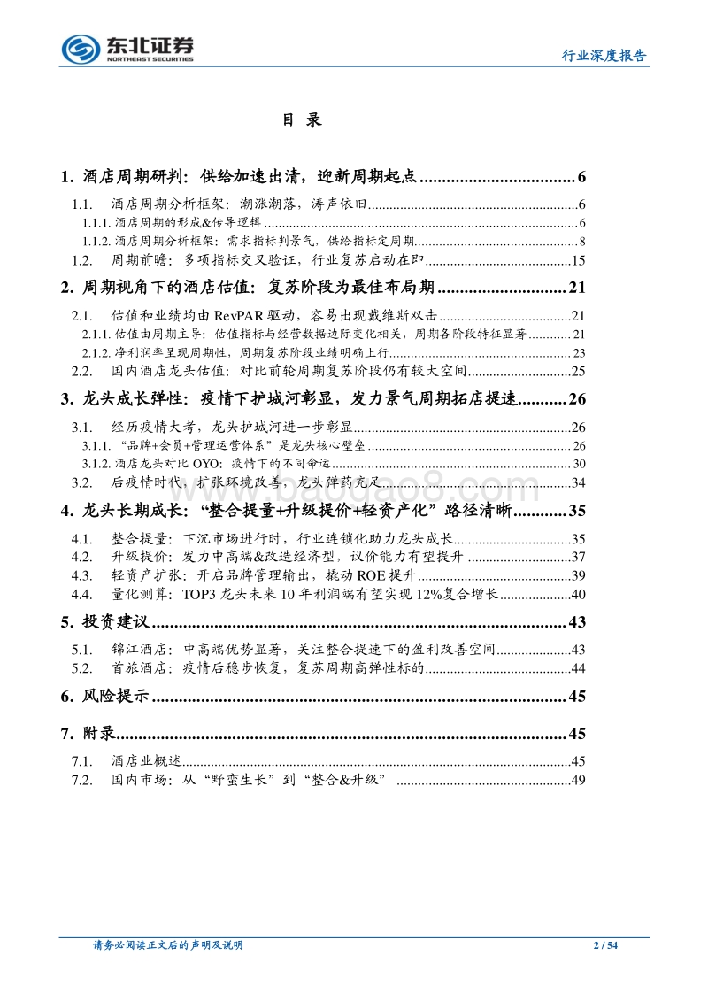 酒店行业：展望新周期，龙头彰显“确定性+高弹性”.pdf_第2页