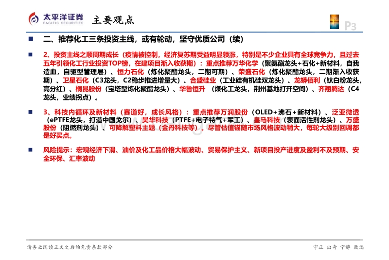 化工2021年度投资策略报告：行业复苏，三条主线掘金大化工行业投资.pdf_第3页