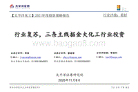 化工2021年度投资策略报告：行业复苏，三条主线掘金大化工行业投资.pdf