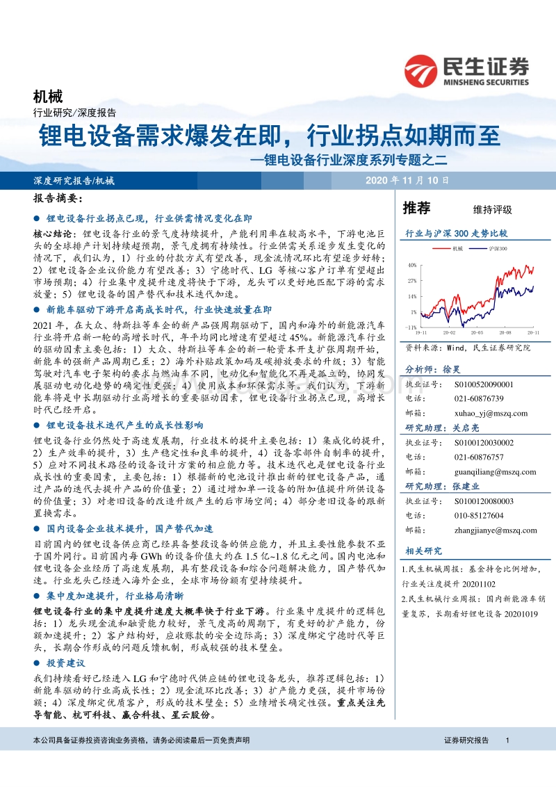 锂电设备行业深度系列专题之二：锂电设备需求爆发在即，行业拐点如期而至.pdf_第1页