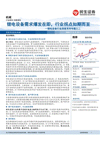 锂电设备行业深度系列专题之二：锂电设备需求爆发在即，行业拐点如期而至.pdf
